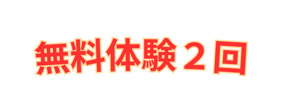 無料体験２回