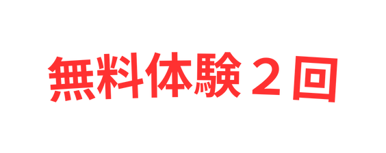 無料体験２回
